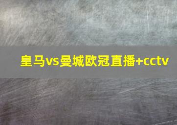 皇马vs曼城欧冠直播 cctv